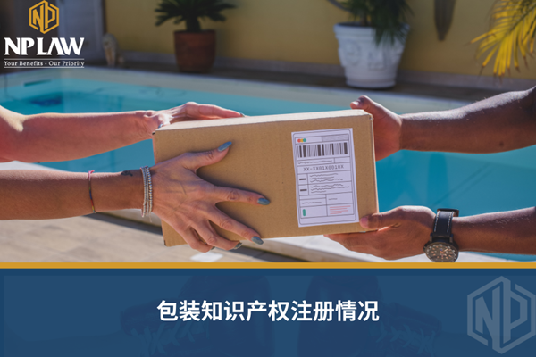 包装知识产权注册情况